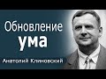 Обновление ума - Анатолий Клиновский │Проповеди христианские