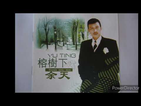 余天 - 榕树下