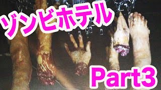 【閲覧注意】ゾンビホテルから脱出せよ！Part３最後のミッション青ワクチンをゲットせよ！【オバケン】