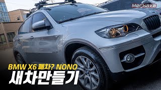 폐차하실 건가요? "아니요 더 탈 겁니다" / [35만km] BMW X6 새차만들기