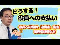 役員へ報酬や謝金、業務委託費等を支払う場合の注意点