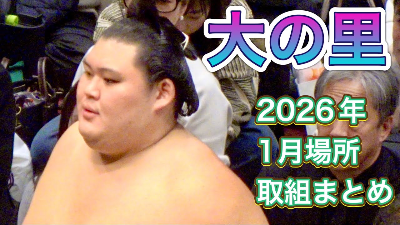 横綱 大の里 2026年1月場所 取組まとめ【大相撲令和8年1月場所】ONOSATO JAN basho 2026