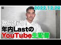 【中孝介】2022年ラストYouTube生配信!