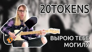 20TOKENS - ВЫРОЮ ТЕБЕ МОГИЛУ (Guitar cover + ТАБЫ)