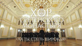 Хор Сретенского монастыря 