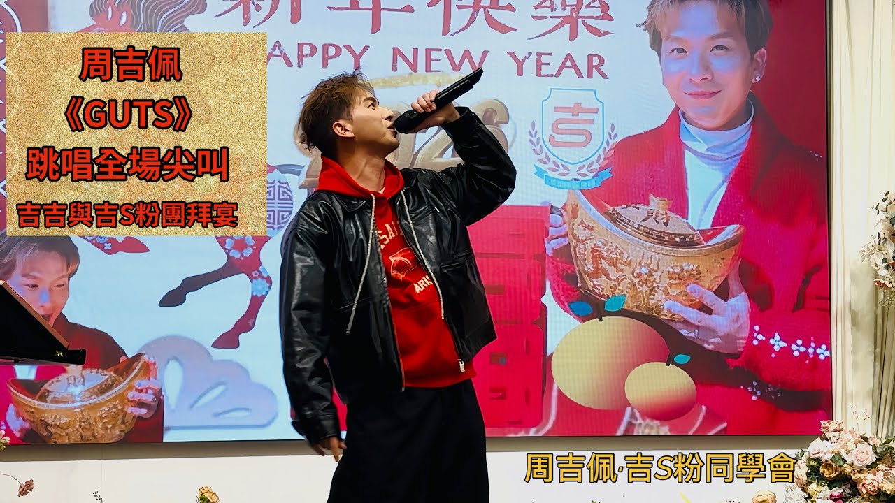 #周吉佩《#GUTS》吉吉跳唱全場尖叫歡呼！｜21/2/2026 吉吉與吉S粉團拜宴｜#周吉佩歌曲