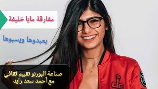مايا خليفة - تقييم ثقافي اجتماعي انساني مع أحمد سعد زايد - YouTube