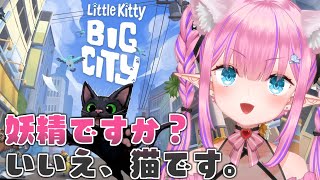 【Little Kitty, Big City】猫になって人間ちゃんたちにいっぱいイタズラするのです！💗【恋衣めもり/Phase Connect】