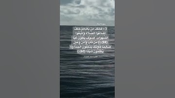 {فخلف من بعدهم خلف أضاعوا الصلاة}#سورة_مريم #تلاوة_خاشعة #تلاوات #محمد_اللحيدان #quran #آيات