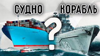 Судно или Корабль - В чём разница?