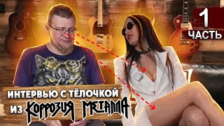 Тынку и ВИКА АСТРЕЛИНА - вокалистка группы \