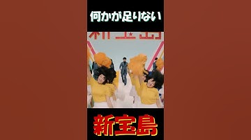 Thumbnail of 何かが足りない新宝島 #新宝島 #サカナクション