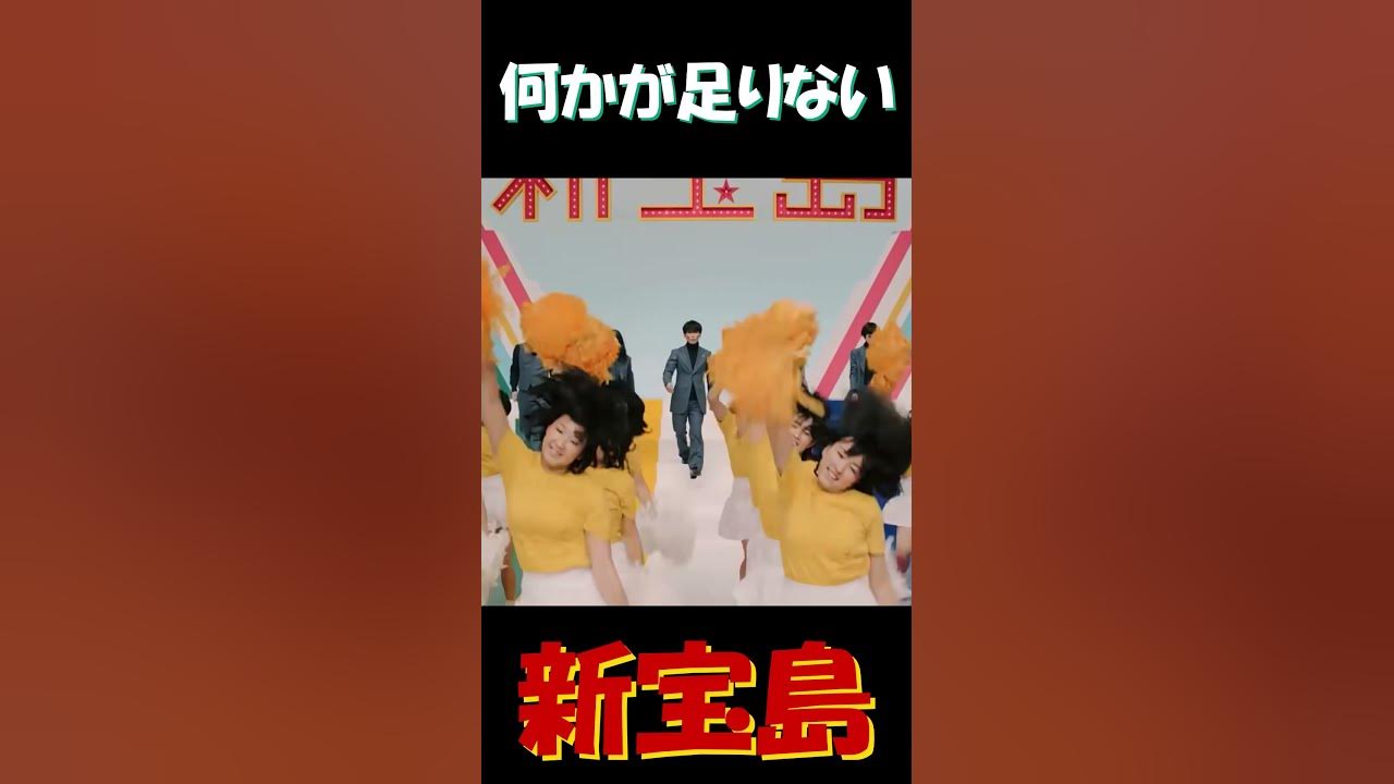 何かが足りない新宝島 #新宝島 #サカナクション