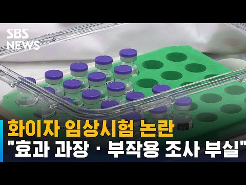 화이자 임상시험 논란…&amp;quot;효과 과장 · <strong>부작용</strong> 조사 부실&amp;quot; / <strong>SBS</strong>
