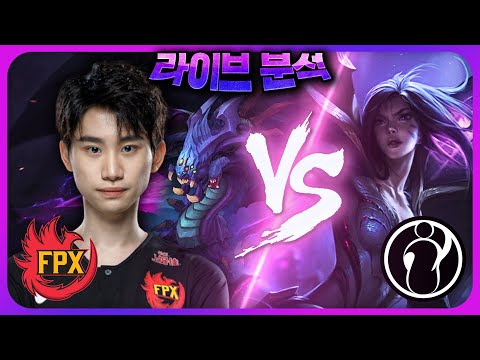 FPX Vs IG 롤드컵 4강 맞냐? 개싸움 폭발ㅋㅋㅋㅣ라이브 분석 2Round