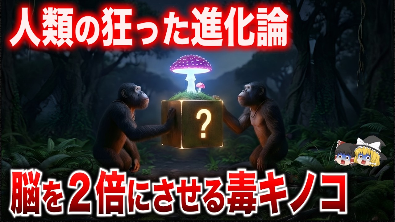 【衝撃の事実】人類はキノコとウイルスで進化した…第2染色体に残る「縫い目」の異常…米研究チームが暴いた生物学的キメラの正体【都市伝説】【ゆっくり解説】