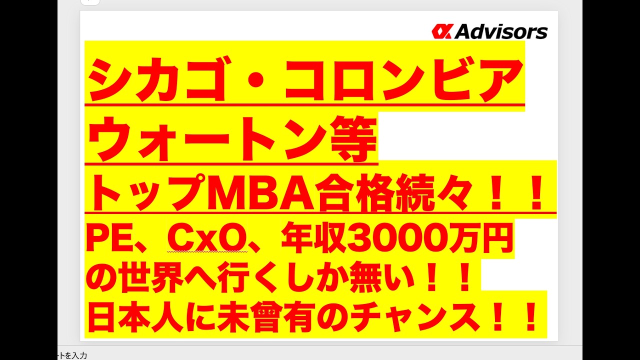 シカゴ・コロンビア・ウォートン等トップMBA合格続々！！PE、CxO、年収3000万円の世界へ行くしか無い！！日本人に未曾有のチャンス！！