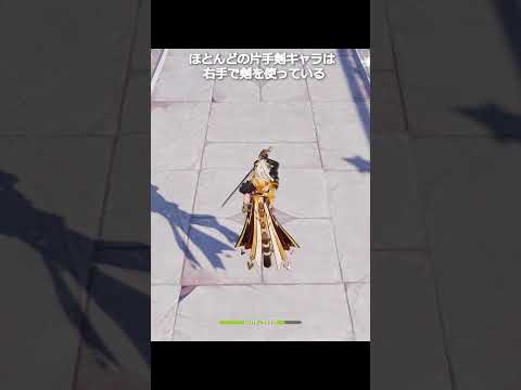 【原神】6年経っても左利きの片手剣キャラは一人だけ #genshinimpact #hoyocreators