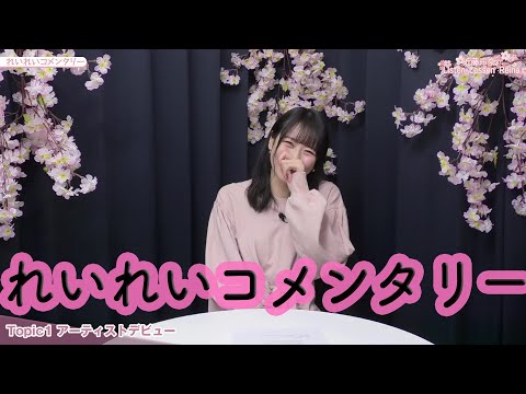 近藤玲奈の Listen Lesson Reina #5「れいれいコメンタリー」