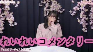 近藤玲奈 デビューシングル「桜舞い散る夜に」リリース記念YouTube番組「近藤玲奈の Listen Lesson Reina」#5
