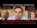 Катастрофа набирает обороты! Зачистка  территории? Минус 1,1 млн пенсионеров за год! Автопром - всё