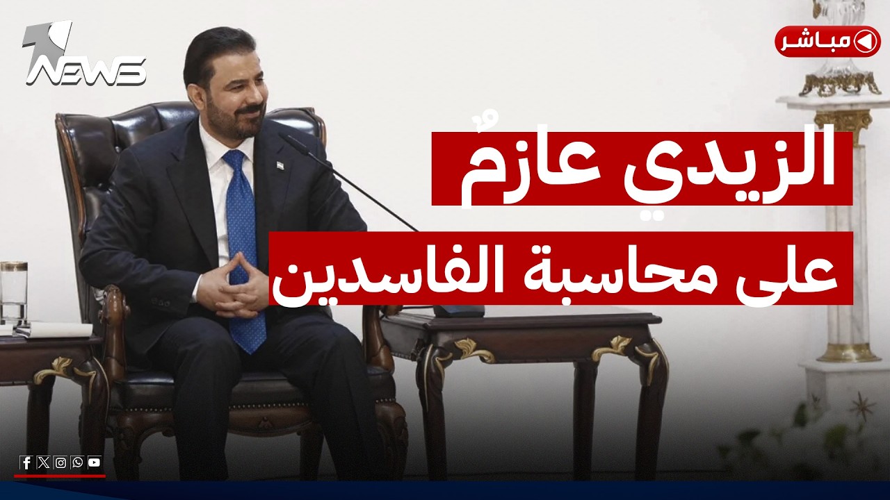 الزيدي عازم على محاسبة كبار الفاسدين والقضاء يتوعد مرتكبي جريمة سبايكر | اخبار الثالثة 2026/6/11