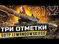 Берём отметку на польской бяке • 60TP Lewandowskiego WOT (Клуб почитателей безликого геймплея)