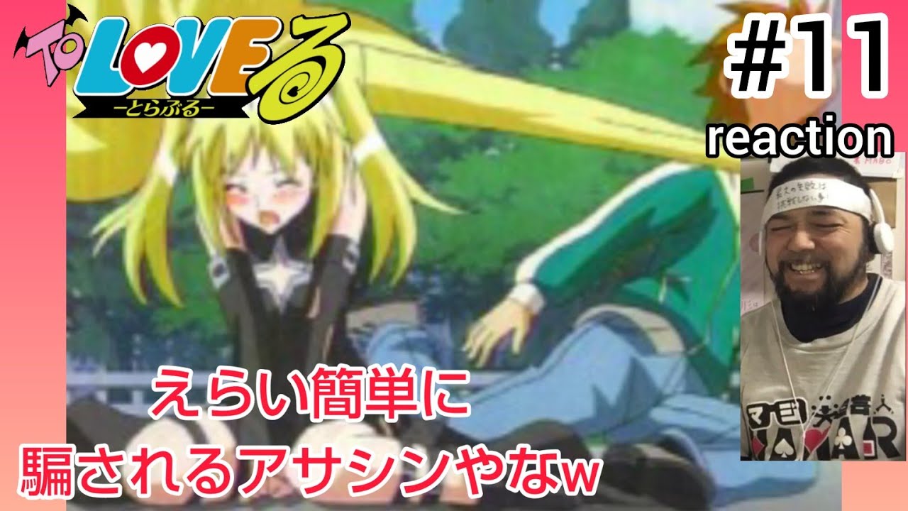 ToLOVEる-とらぶる- 11話 リアクション 【金色の闇が登場！フェイト