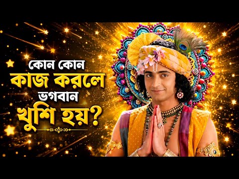 কোন_কাজ_করলে_ভগবান_খুশি_হয়? শ্রী কৃষ্ণ বানী 