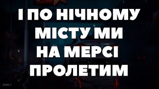 І По Нічному Місту Ми На Мерсі Пролетим (Тікток)