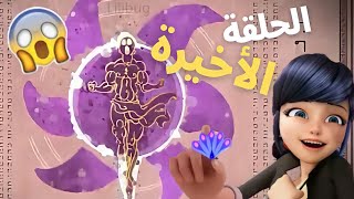 ميراكولوس : نهاية الموسم 4 و ماذا سيحدث بالحلقة الاخيرة و موعد نزولها 