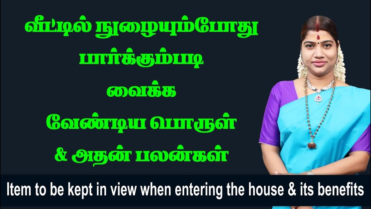 வீட்டில் நுழையும்போது மற்றவர் பார்க்கும்படி வைக்க வேண்டிய பொருள் | Keep this item in view