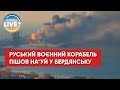 🔥 Відео палаючого десантного корабля "Орськ" у Бердянську