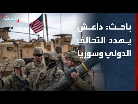 باحث تنظيم داعش خطر يهدد التحالف الدولي وسوريا