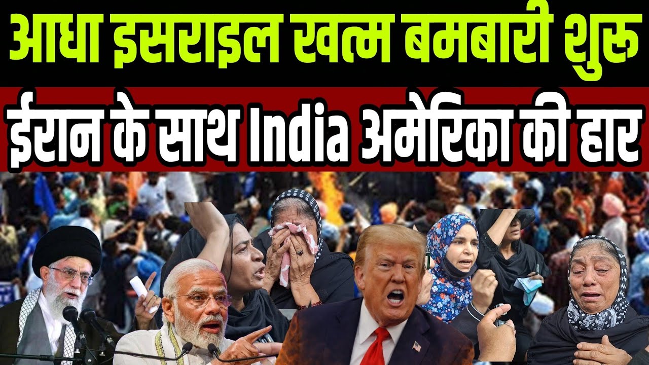 इसराइल को खत्म करने की तैयारी बमबारी शुरू iran के साथ india अमेरिका की हार 