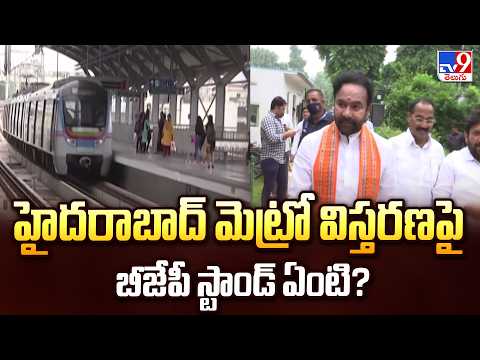 Centre Vs State Over Hyderabad Metro : హైదరాబాద్ మెట్రో విస్తరణపై బీజేపీ స్టాండ్ ఏంటి? - TV9 - TV9