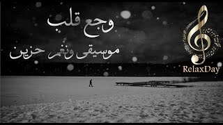 وجع قلب 💔 مع الكمان الحزين