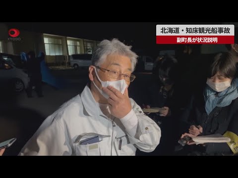 【速報】北海道・知床観光船事故 副町長が状況説明