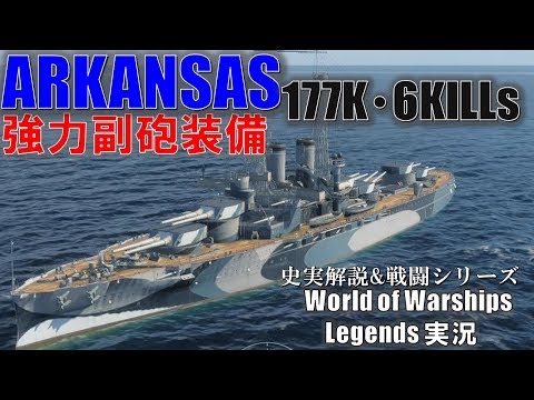 【PS4:WoWs】アメリカTier3戦艦Arkansas(アーカンソー)･強力副砲が炸裂！