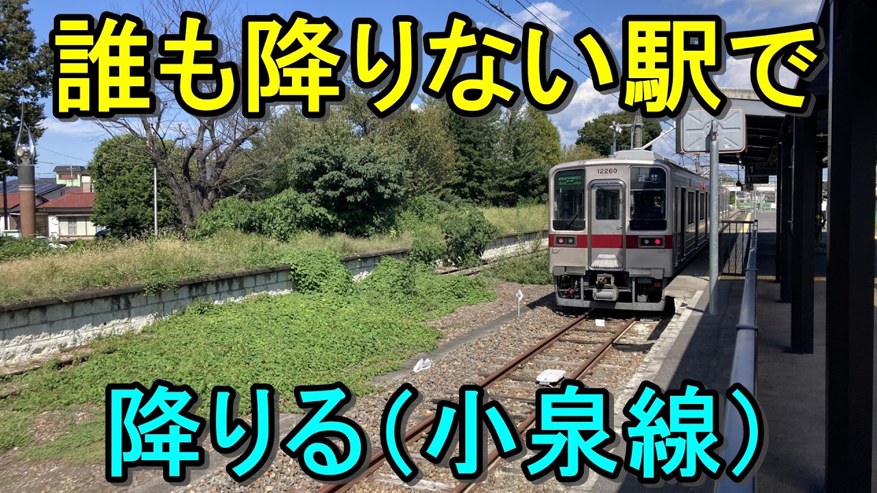 【閑散駅探索】東武小泉線の誰も降りない駅で降りてみよう！