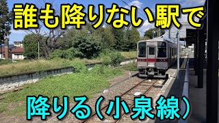 【閑散駅探索】東武小泉線の誰も降りない駅で降りてみよう!