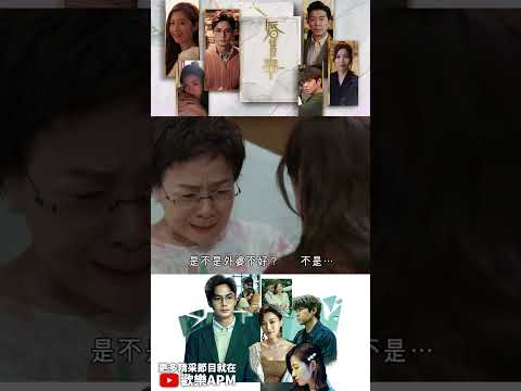 街坊說你是狐狸精但婆婆不相信！ #婚後事 #歡樂APM #shorts