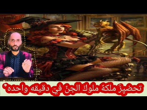 تحضير ملكه ملوك الجن العلوي في دقيقه
