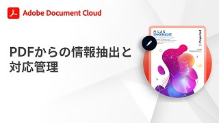 Adobe Acrobat Serviceで業務をデジタル化 | PDFからの情報抽出と実践的な対応管理 ーアドビ公式 screenshot 5