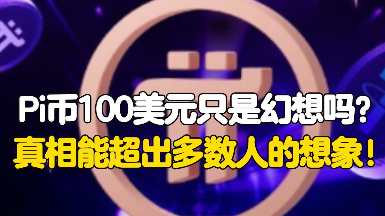 Pi Network：Pi币100美元只是幻想吗？真相可能超出多数人的想象！ - YouTube