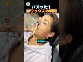 鼻ワックスの瞬間!