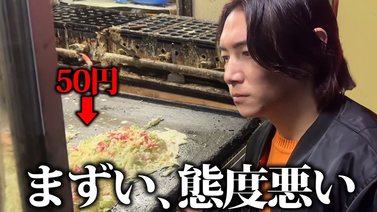 【1枚50円】無責任で態度が悪い店のマズいお好み焼きを晒します。