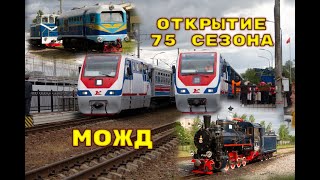 видео: Открытие 75 сезона Малой Октябрьской/Opening of the 75th season on the Malaya Oktyabrskaya railway картинка: Открытие 75 сезона Малой Октябрьской/Opening of the 75th season on the Malaya Oktyabrskaya railway