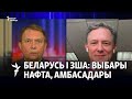 Джордж Кент: «Мы хочам, каб Беларусь заставалася сувэрэннай, незалежнай краінай»