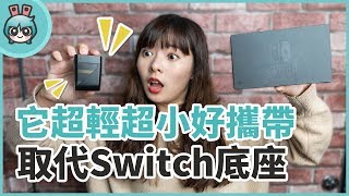 Switch 專用配件『 GENKI Dock 』出門輕輕鬆鬆不用再帶佔體積 ...